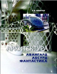 Обложка книги - Архитектура: авангард, абсурд, фантастика - Александр Иванович Локотко