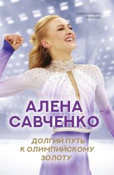 Книга - Алена Савченко. Долгий путь к олимпийскому золоту. Александра В. Ильина - читать в ЛитВек