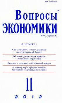 Обложка книги - Вопросы экономики 2012 №11 -  Журнал «Вопросы экономики»