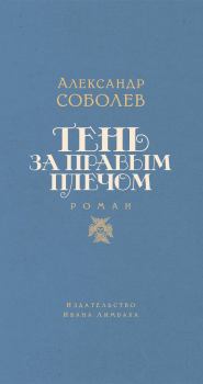 Книга - Тень за правым плечом. Александр Львович Соболев - читать в Литвек