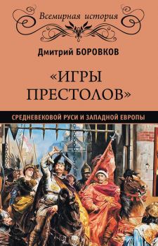 Книга - «Игры престолов» средневековой Руси и Западной Европы. Дмитрий Александрович Боровков - читать в ЛитВек
