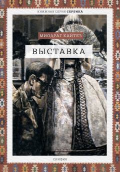 Книга - Выставка. Миодраг Кайтез - читать в ЛитВек