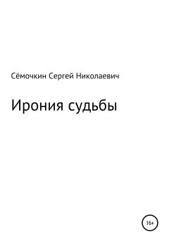 Книга - Ирония судьбы. Сергей Николаевич Сёмочкин - читать в Литвек