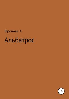 Книга - Альбатрос. Анастасия Фролова - читать в Литвек
