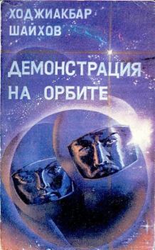 Обложка книги - Демонстрация на орбите - Ходжиакбар Исламович Шайхов