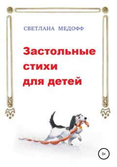 Обложка книги - Застольные стихи для детей - Светлана Медофф