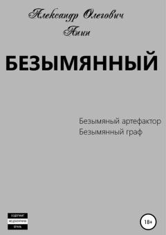 Книга - Безымянный 1-2. Александр Олегович Анин - читать в Литвек