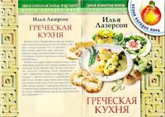 Обложка книги - Греческая кухня - Илья Исаакович Лазерсон