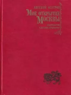 Обложка книги - Мое открытие Москвы: Новеллы - Евгений Иванович Осетров