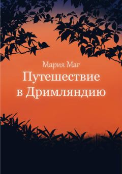 Обложка книги - Путешествие в Дримляндию - Мария МАГ