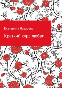 Обложка книги - Краткий курс любви - Екатерина Лазарева