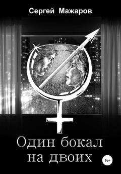 Обложка книги - Один бокал на двоих - Сергей Мажаров