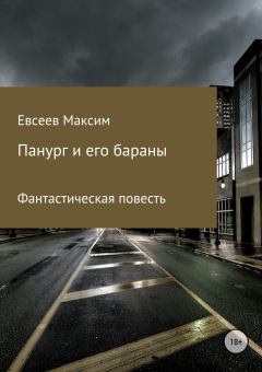 Обложка книги - Панург и его бараны - Максим Сергеевич Евсеев