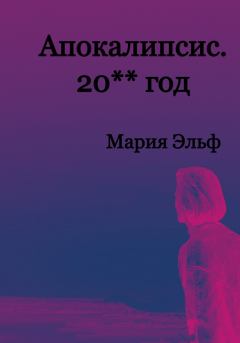 Обложка книги - Апокалипсис. 20**год - Мария Эльф