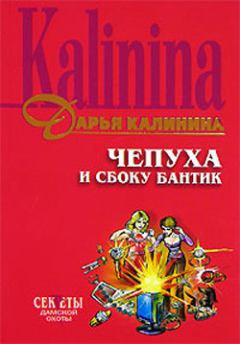 Обложка книги - Чепуха и сбоку бантик - Дарья Александровна Калинина