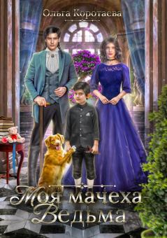 Обложка книги - Моя мачеха – ведьма - Ольга Ивановна Коротаева