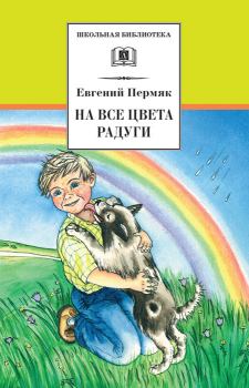 Книга - На все цвета радуги. Евгений Андреевич Пермяк - прочитать в Литвек