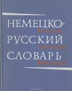 Обложка книги - Немецко-русский словарь - А А Лепинг