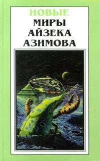 Обложка книги - В лето 2430 от Р. X. - Айзек Азимов