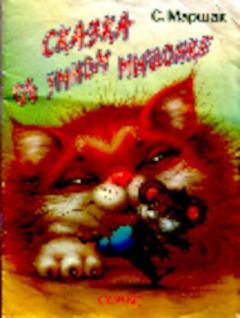 Обложка книги - Сказка об умном мышонке - Самуил Яковлевич Маршак