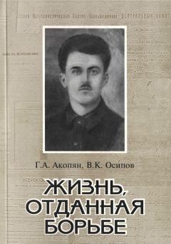 Обложка книги - Жизнь, отданная борьбе - Владимир Карлович Осипов