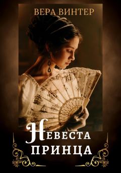 Обложка книги - Невеста принца - Вера Винтер