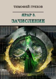 Обложка книги - Зачисление - Тимофей Грехов