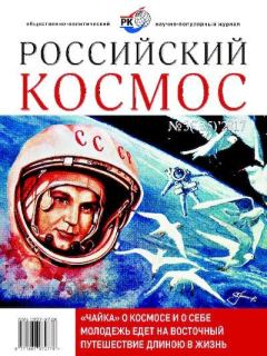 Обложка книги - Российский космос 2017 №03 -  Журнал «Российский космос»
