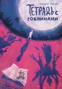 Обложка книги - Тетрадь с гоблинами - Дмитрий Перцов