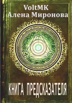 Обложка книги - Книга предсказателя - Алена Миронова
