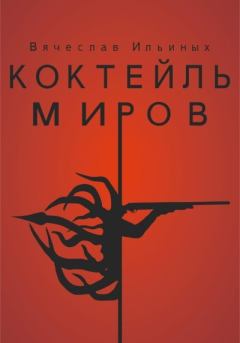 Обложка книги - Коктейль миров - Вячеслав Ильиных