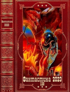 Обложка книги - "Фантастика 2023-126". Компиляция. Книги 1-22 - Марина Львовна Туманова