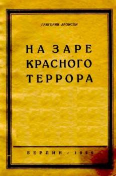 Обложка книги - На заре красного террора - Григорий Яковлевич Аронсон