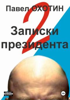 Книга - Записки президента 2. Павел Охотин - прочитать в Литвек