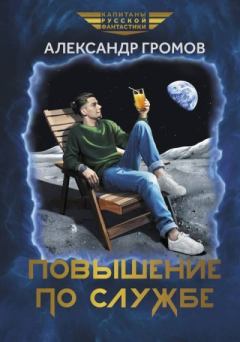 Книга - Повышение по службе. Александр Николаевич Громов - читать в Литвек