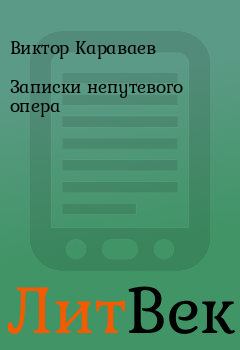 Обложка книги - Записки непутевого опера - Виктор Караваев