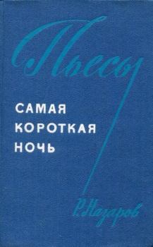 Книга - Самая короткая ночь. Роальд Викторович Назаров - читать в Литвек