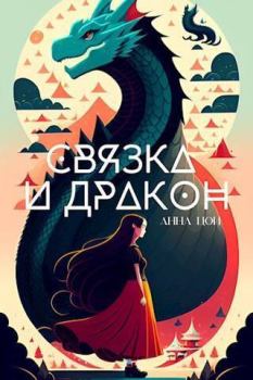 Обложка книги - Связка и дракон (СИ) - Анна Цой