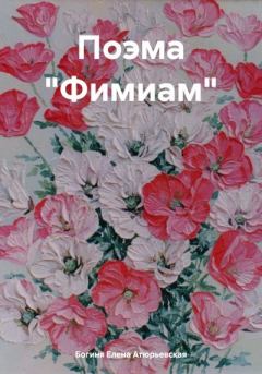 Обложка книги - Поэма «Фимиам» - Елена Атюрьевская
