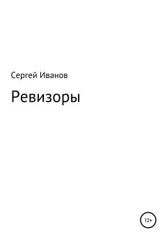 Обложка книги - Ревизоры - Сергей Федорович Иванов