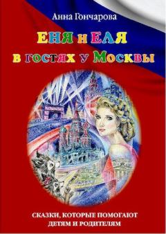 Книга - Еня и Еля в гостях у Москвы. Анна Сергеевна Гончарова - читать в Литвек