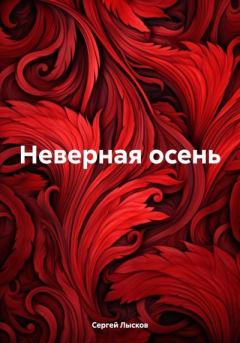 Обложка книги - Неверная осень - Сергей Лысков