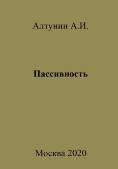 Книга - Пассивность. Александр Иванович Алтунин - читать в Литвек