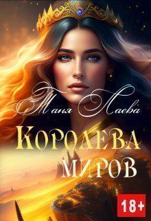 Обложка книги - Королева миров (СИ) - Таня Лаева