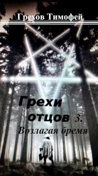 Обложка книги - Возлагая бремя - Тимофей Грехов
