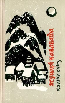 Книга - Країна снігу. Ясунари Кавабата - прочитать в Литвек