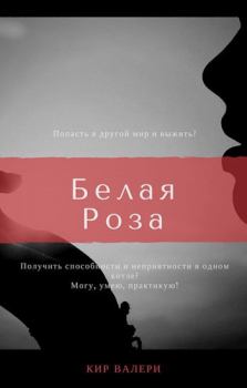 Книга - Белая Роза. Валери Кир - читать в Литвек