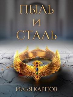 Обложка книги - Пыль и сталь - Илья Витальевич Карпов