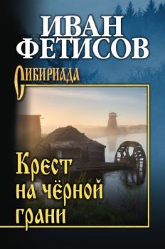 Обложка книги - Крест на чёрной грани - Иван Васильевич Фетисов