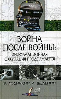 Обложка книги - Война после войны: информационная оккупация продолжается - Леонид Александрович Шелепин